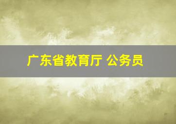 广东省教育厅 公务员